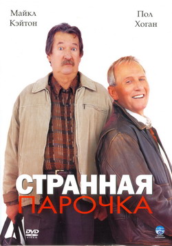    (Film Strange Bedfellows)